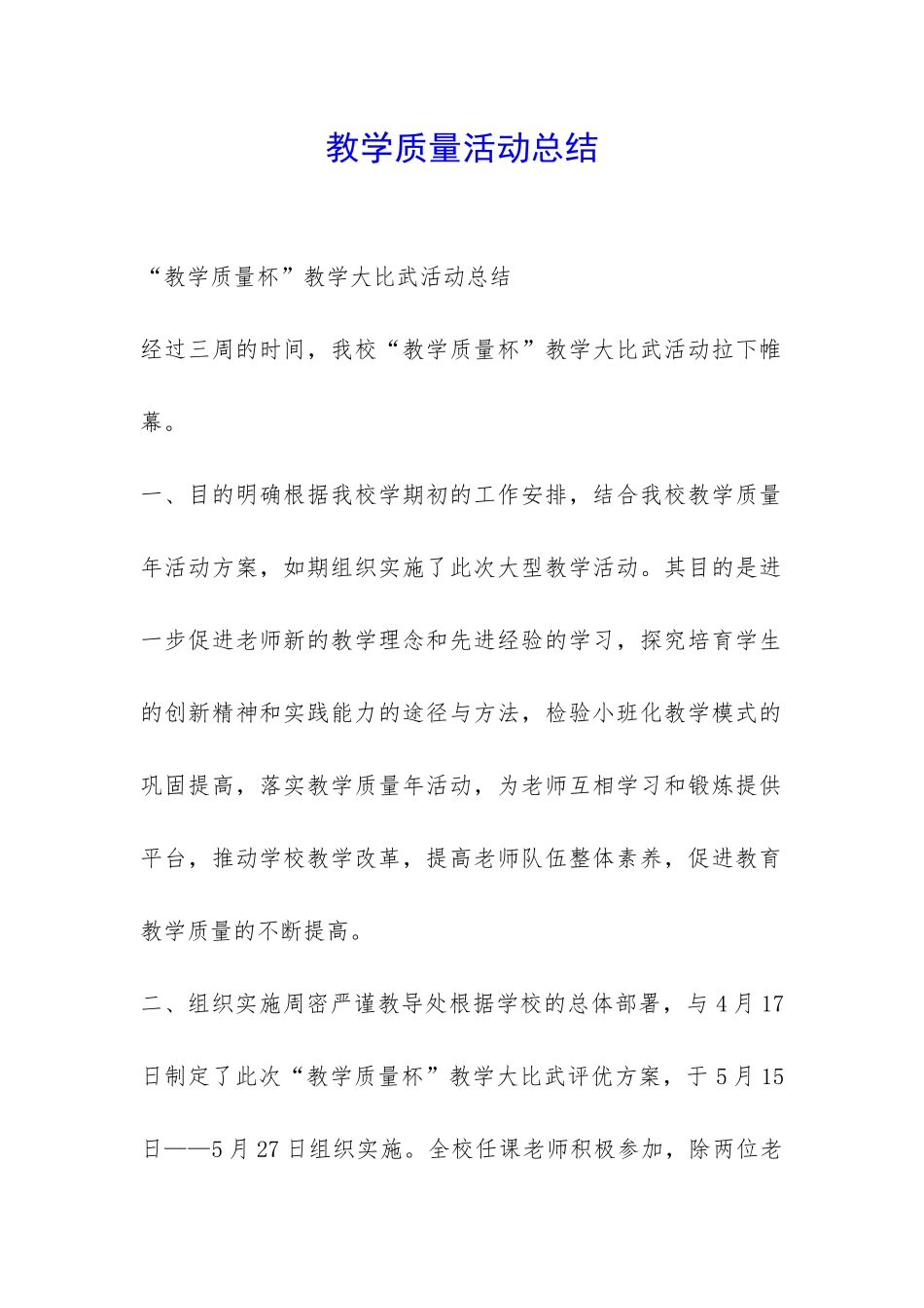 教学质量活动总结-_第1页