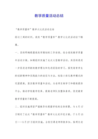 教学质量活动总结-