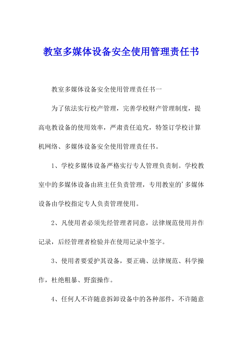 教室多媒体设备安全使用管理责任书_第1页