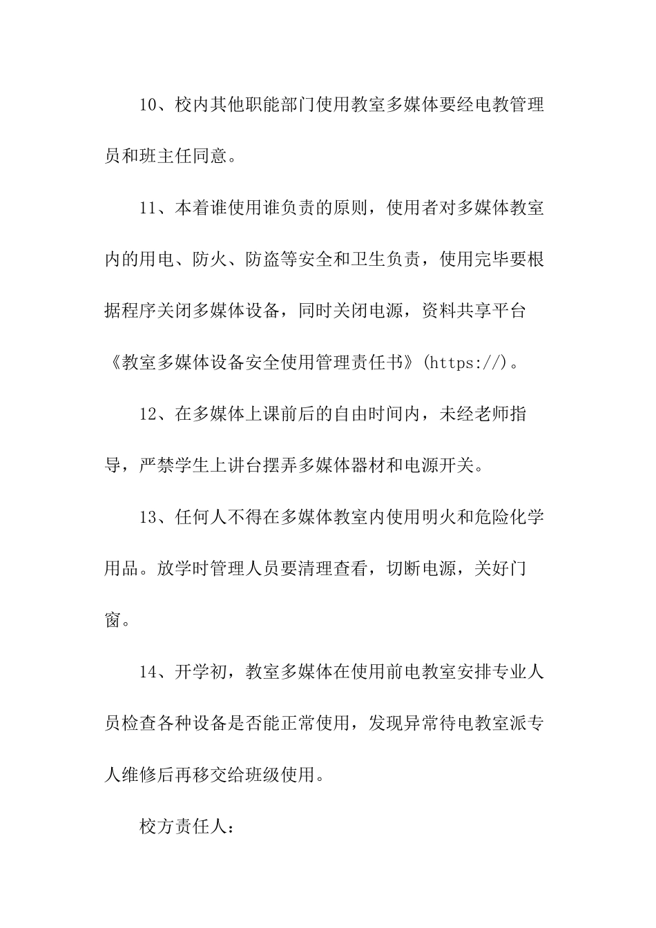 教室多媒体设备安全使用管理责任书_第3页
