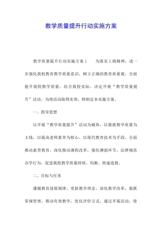 教学质量提升行动实施方案