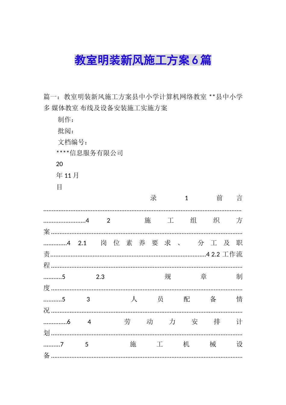 教室明装新风施工方案6篇_第1页