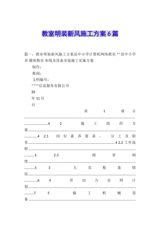 教室明装新风施工方案6篇