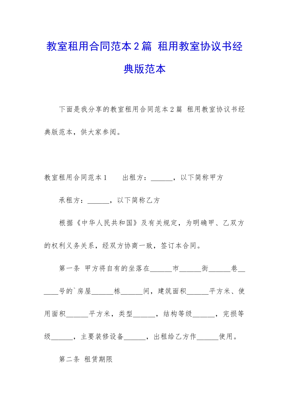 教室租用合同范本2篇-租用教室协议书经典版范本_第1页