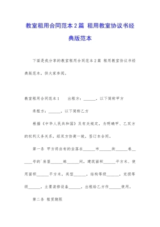教室租用合同范本2篇-租用教室协议书经典版范本