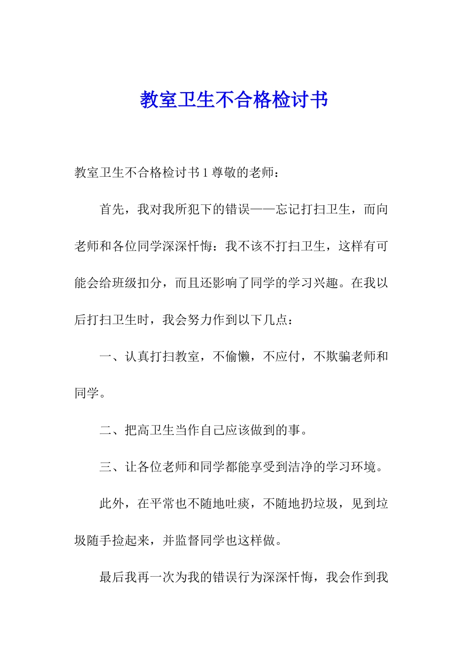 教室卫生不合格检讨书_第1页