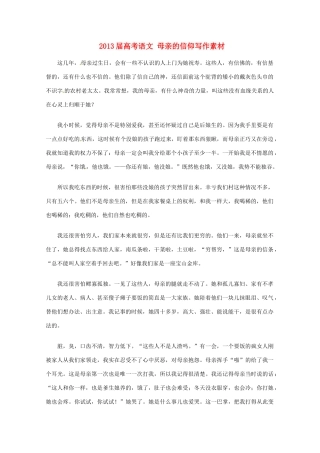 2013届高考语文 母亲的信仰写作素材