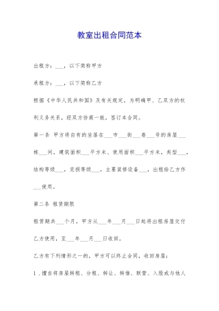 教室出租合同范本-