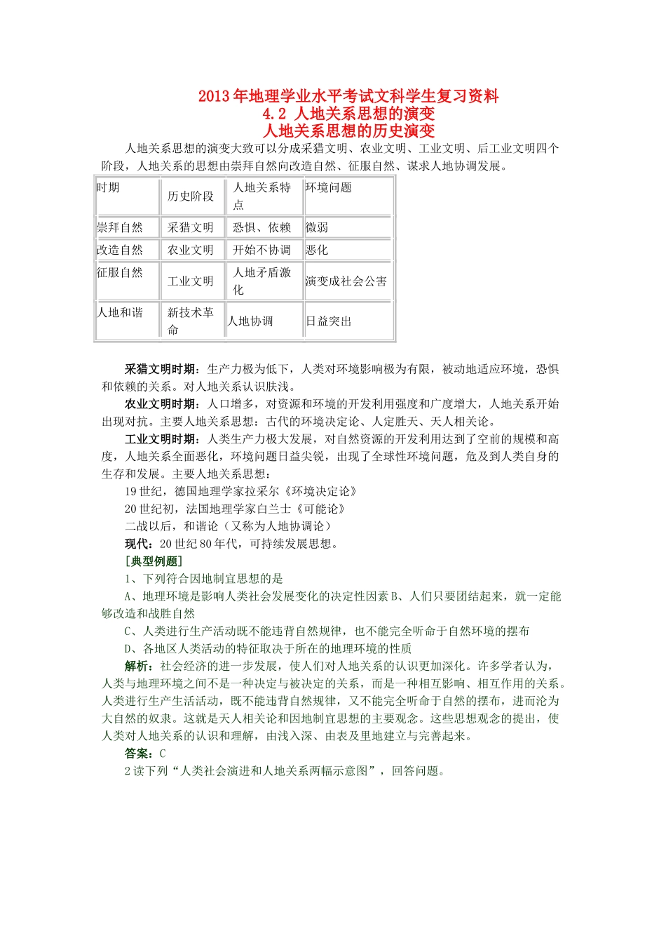 2013年高二地理学业水平考试文科学生复习 4.2 人地关系思想的演变学案 湘教版_第1页