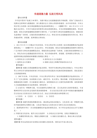2012高考政治 热点 传递道德力量 弘扬文明风尚