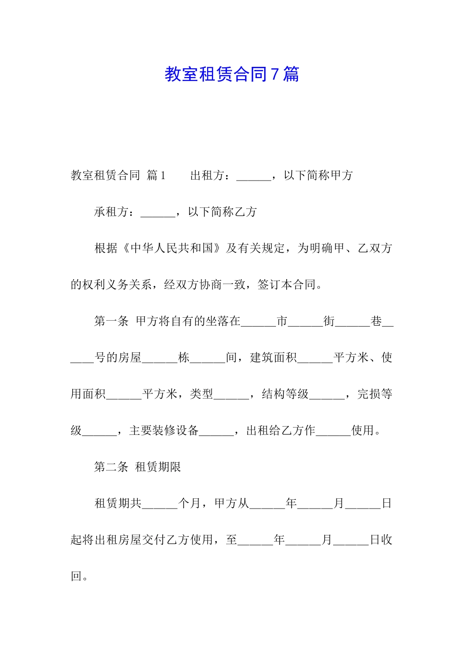 教室租赁合同7篇_第1页