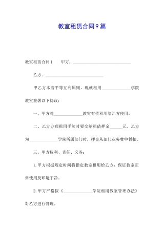 教室租赁合同9篇
