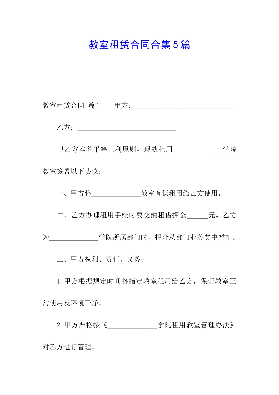 教室租赁合同合集5篇_第1页