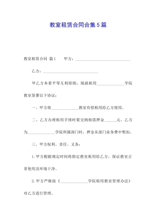 教室租赁合同合集5篇