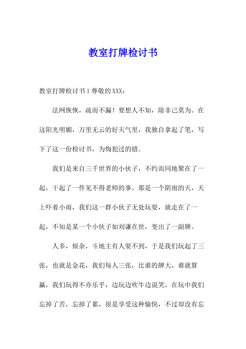 教室打牌检讨书_第1页