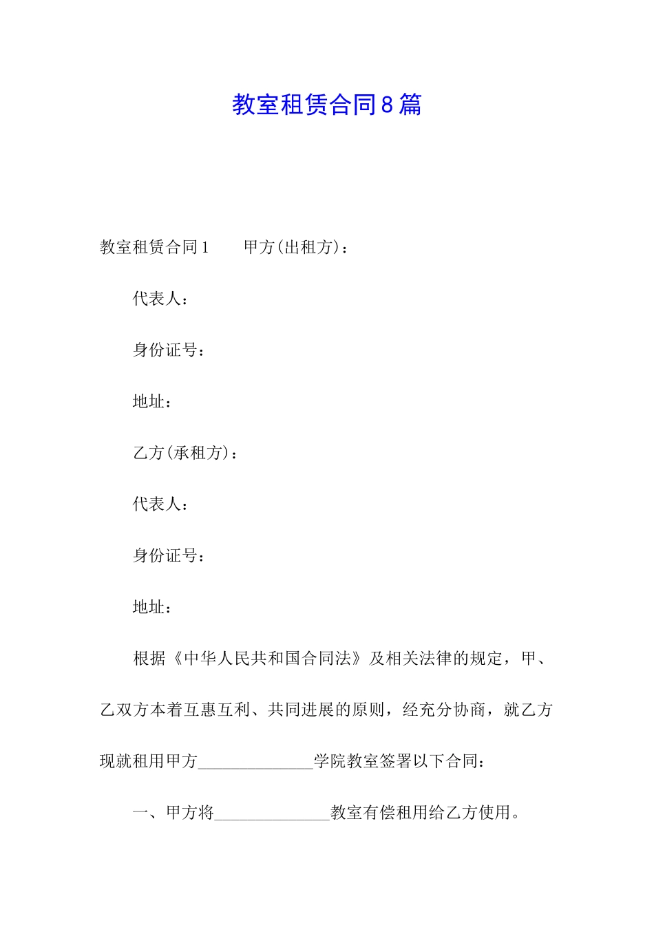 教室租赁合同8篇_第1页