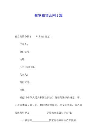 教室租赁合同8篇