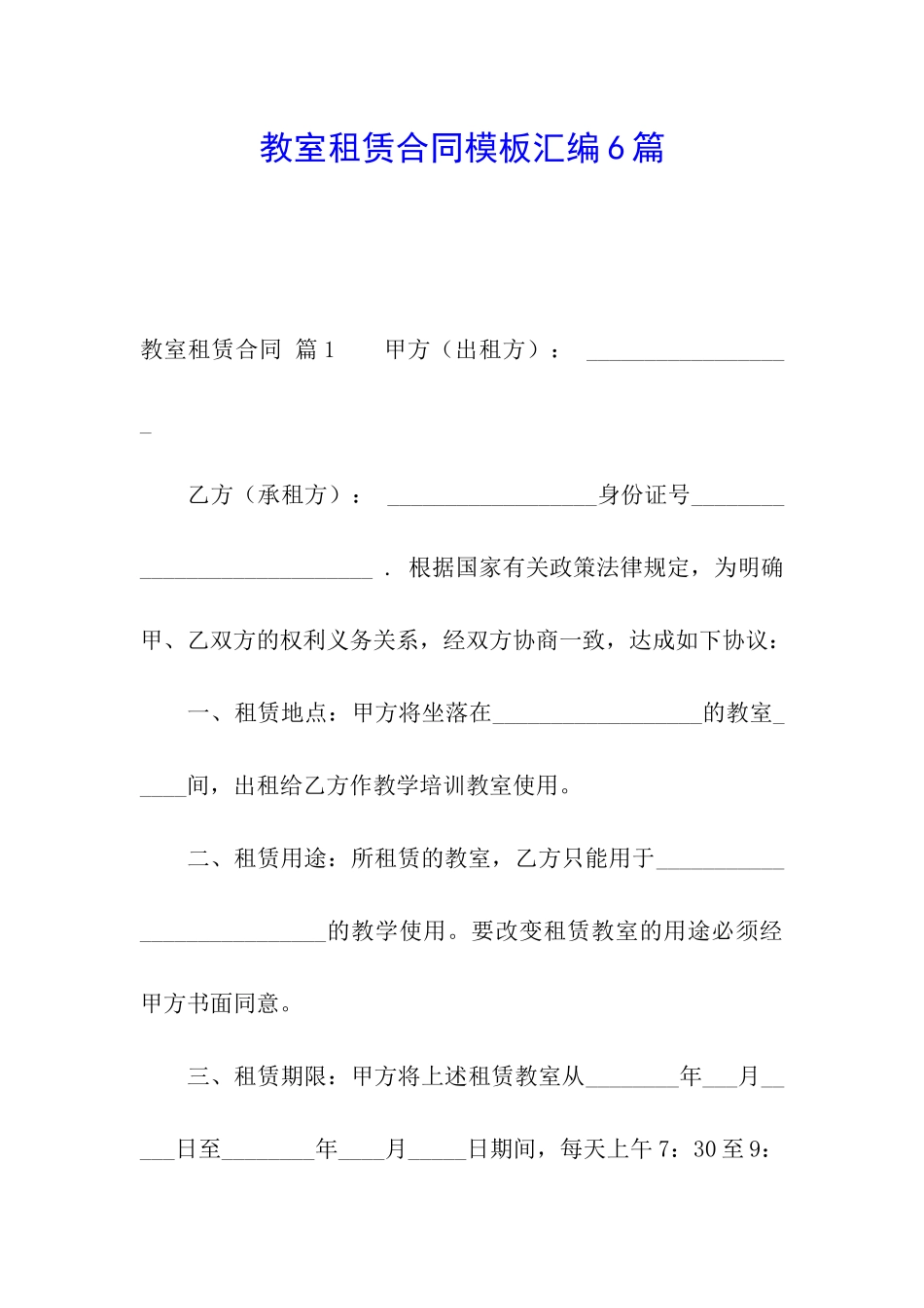 教室租赁合同模板汇编6篇_第1页
