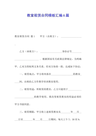 教室租赁合同模板汇编6篇