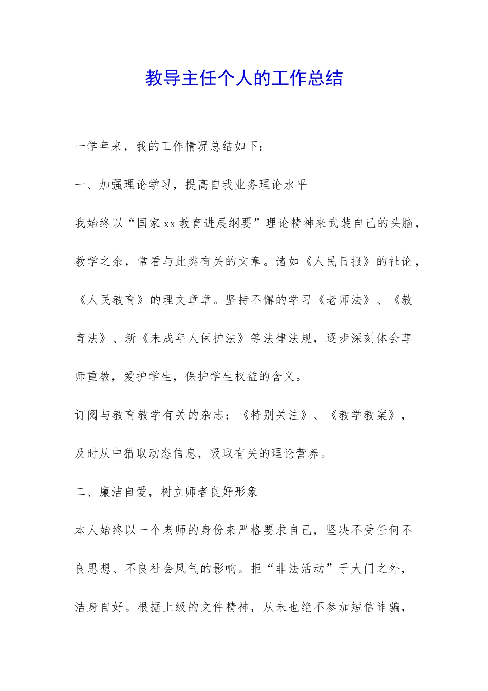 教导主任个人的工作总结-_第1页