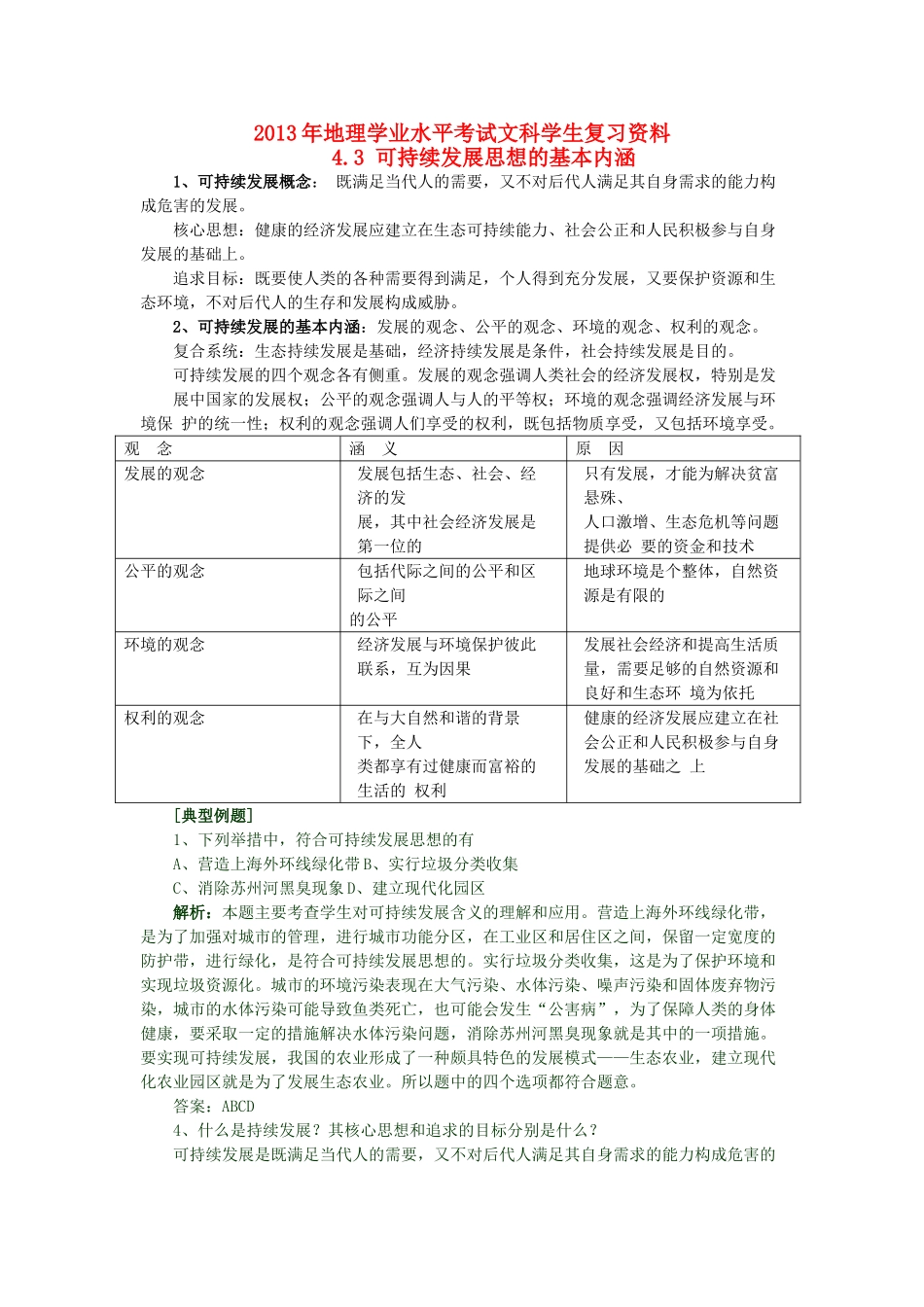 2013年高二地理学业水平考试文科学生复习 4.3 可持续发展思想的基本内涵学案 湘教版_第1页