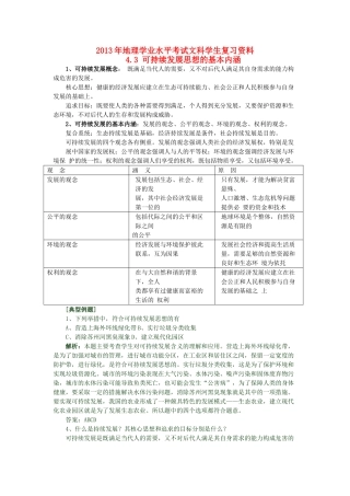 2013年高二地理学业水平考试文科学生复习 4.3 可持续发展思想的基本内涵学案 湘教版
