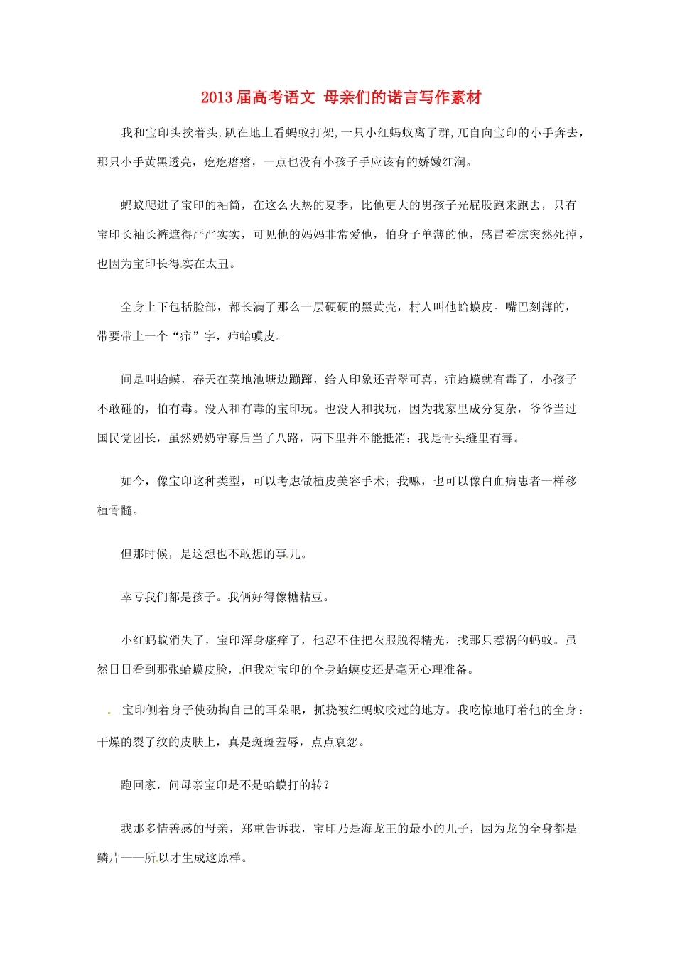 2013届高考语文 母亲们的诺言写作素材_第1页