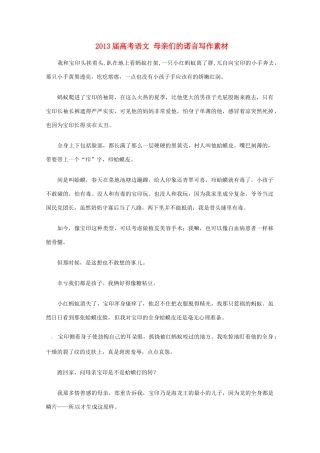 2013届高考语文 母亲们的诺言写作素材