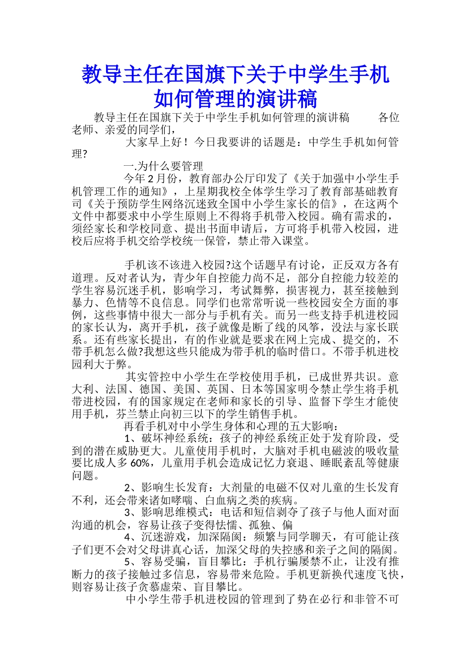 教导主任在国旗下关于中学生手机如何管理的演讲稿_第1页