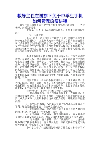 教导主任在国旗下关于中学生手机如何管理的演讲稿