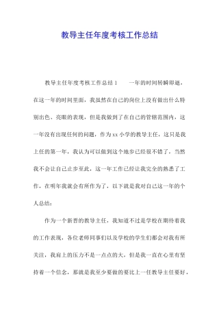 教导主任年度考核工作总结