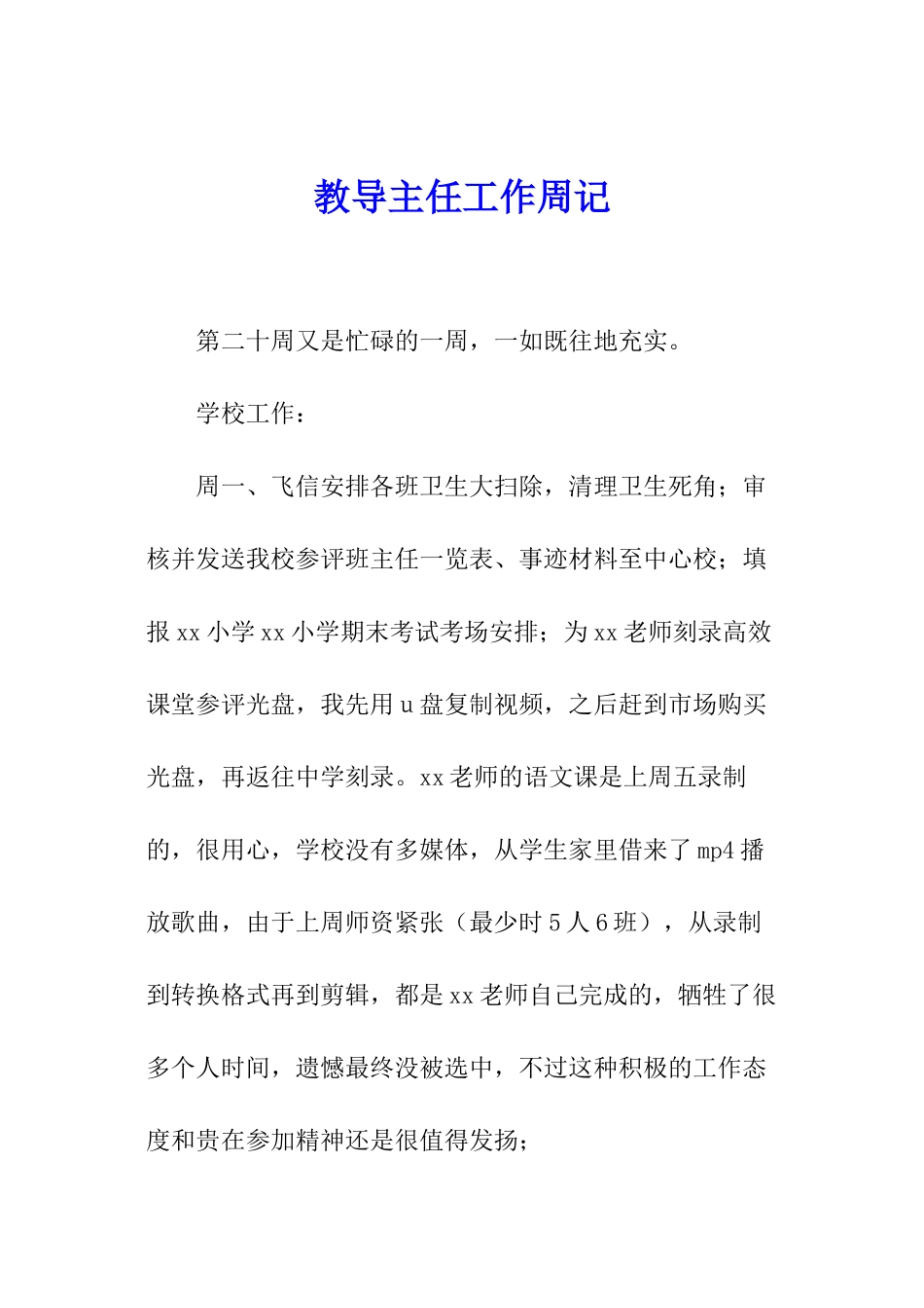 教导主任工作周记_第1页