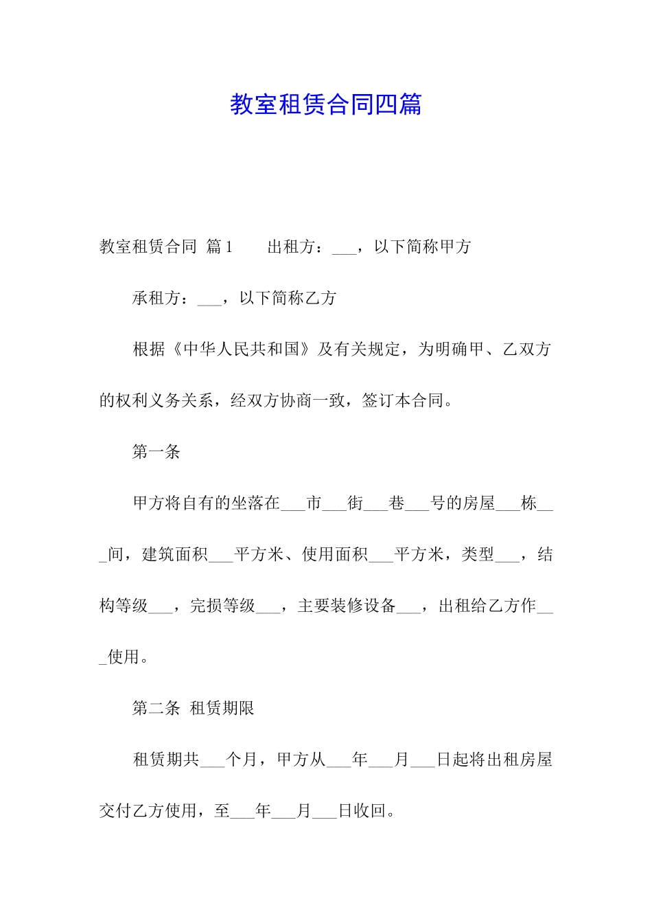 教室租赁合同四篇_第1页