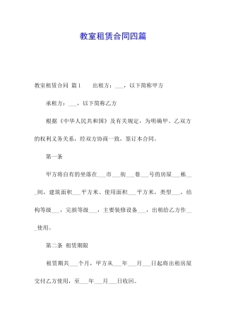 教室租赁合同四篇