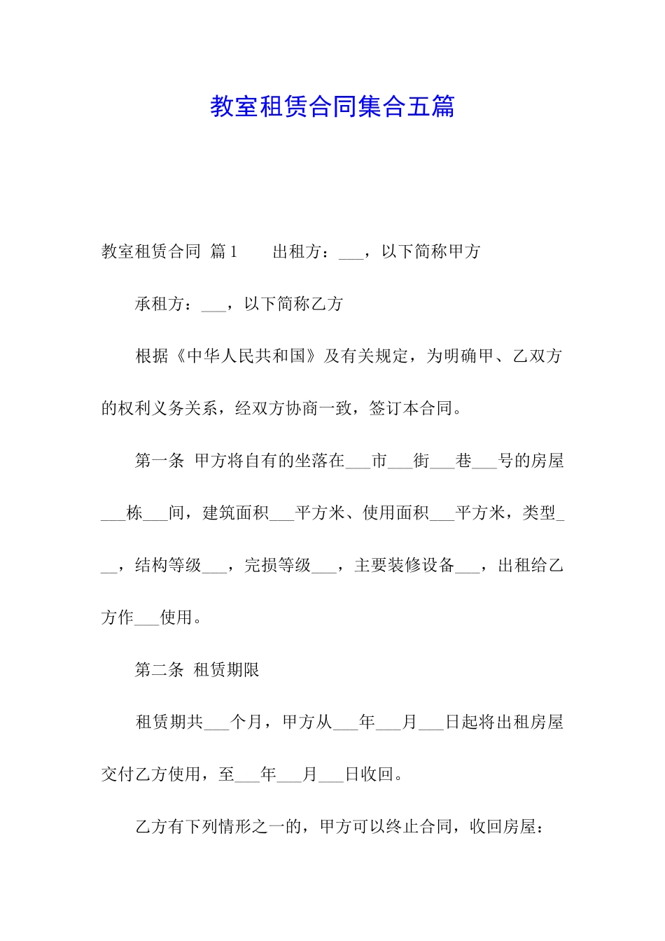 教室租赁合同集合五篇_第1页