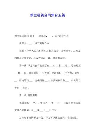 教室租赁合同集合五篇