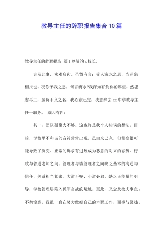 教导主任的辞职报告集合10篇