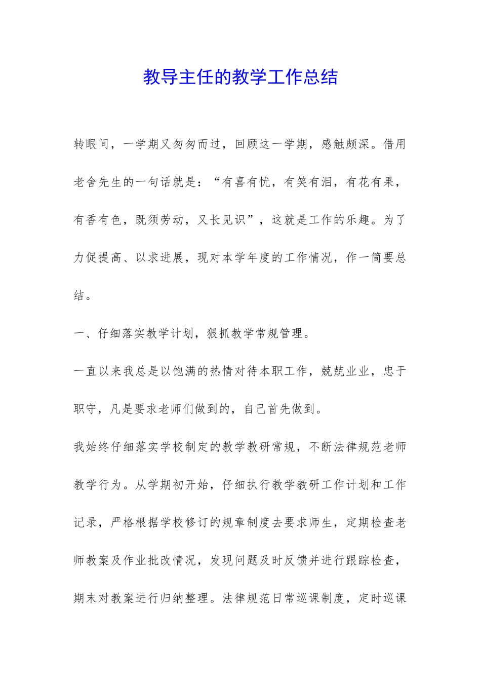 教导主任的教学工作总结-_第1页