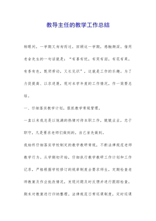 教导主任的教学工作总结-