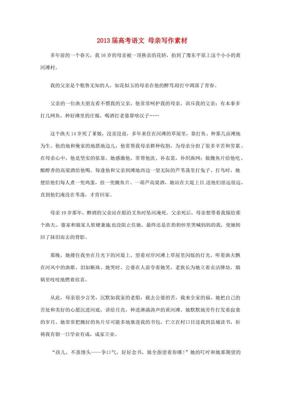 2013届高考语文 母亲写作素材_第1页