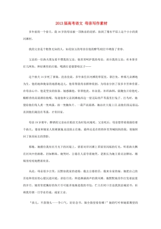 2013届高考语文 母亲写作素材