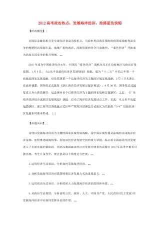 2012高考政治 热点 发展海洋经济，抢搭蓝色快船
