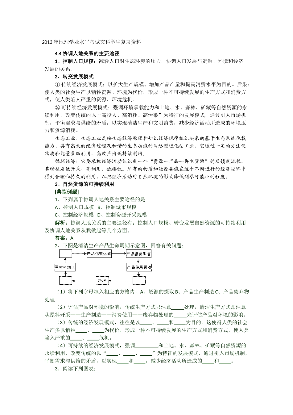 2013年高二地理学业水平考试文科学生复习 4.4 协调人地关系的主要途径学案 湘教版_第1页