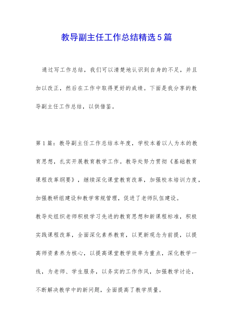 教导副主任工作总结精选5篇_第1页