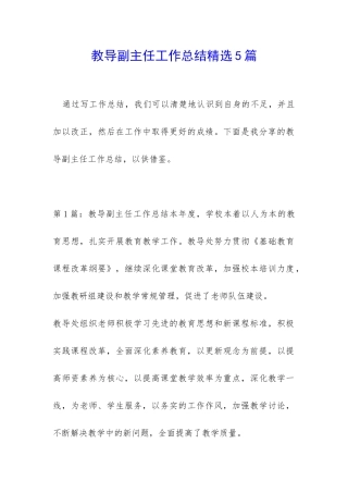 教导副主任工作总结精选5篇