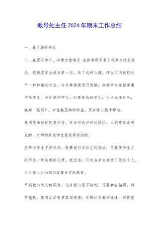 教导处主任2024年期末工作总结-