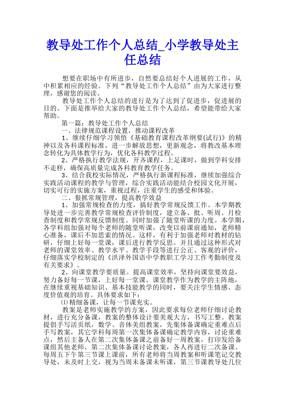 教导处工作个人总结-小学教导处主任总结_第1页