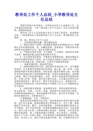 教导处工作个人总结-小学教导处主任总结
