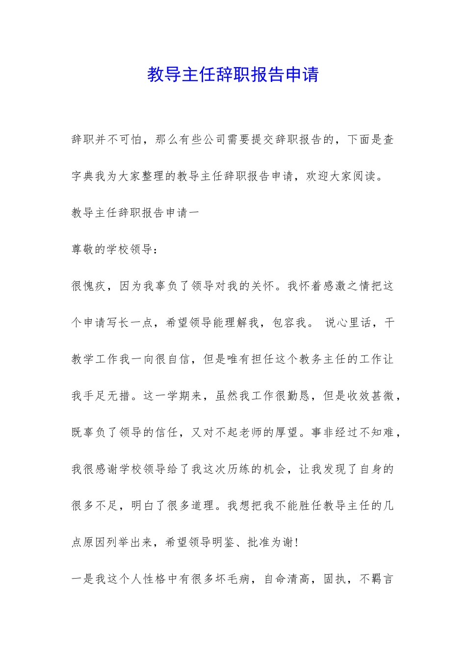 教导主任辞职报告申请-_第1页