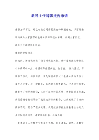 教导主任辞职报告申请-